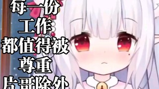 "厂妹罢了"？好！我急了！