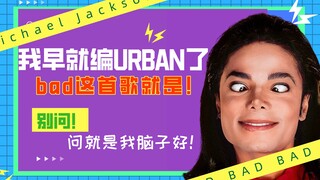 【Phân tích biên đạo MJ】MJ: Không ngờ 36 năm trước tôi đã biên đạo Urban rồi!