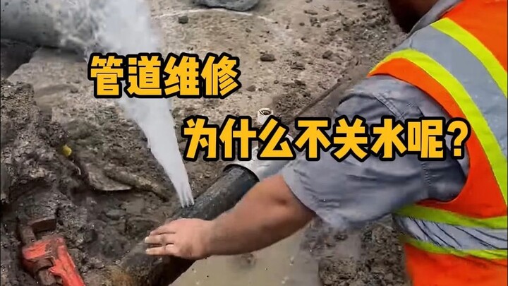 Why not turn off the water when repairing a pipe? This is called pressure plugging. #Science #Unzip 