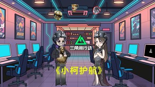 《小柯护航》只因女友一句三角洲狗都不玩，真男人都打瓦，她就无情甩了我！！！