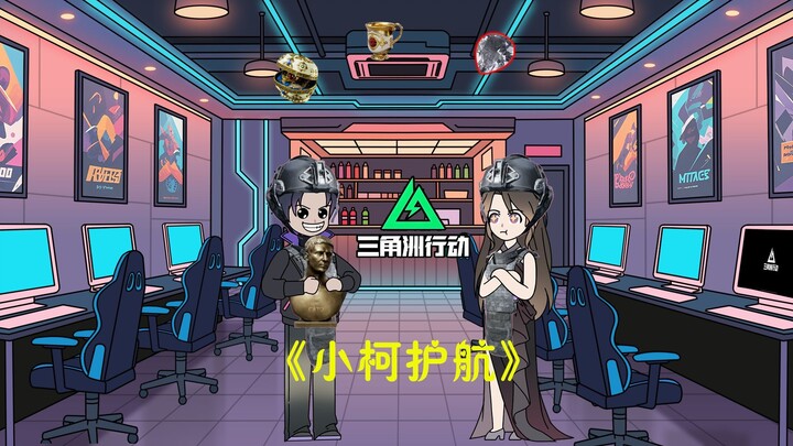 《小柯护航》只因女友一句三角洲狗都不玩，真男人都打瓦，她就无情甩了我！！！