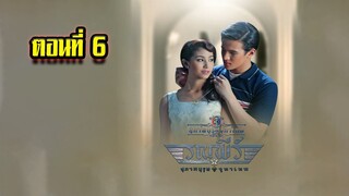 คุณชายรณพีร์ สุภาพบุรุษจุฑาเทพ ตอนที่6