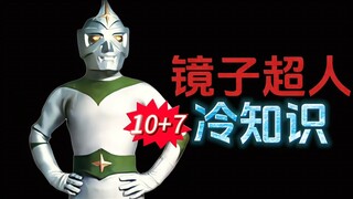 镜子超人的10+7个冷知识