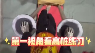 第一视角带你看狮人高桩日常训练！
