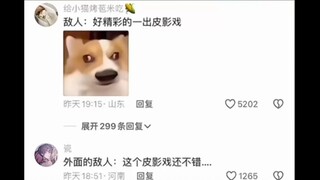 敌人好一场酣畅淋漓的皮影戏