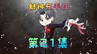 《魅神布平凡》第21集：你本命年吗，怎么穿红色的？