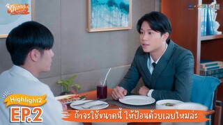 [Highlight EP.2] รักวุ่นวาย นายรสแซ่บ What Zabb Man The Series | ถ้าจะใช้ขนาดนี้ ให้ป้อนด้วยเลยไหม