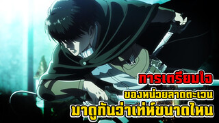 สตอรี่บอร์ดของไททันเจ๋งขนาดไหนเหรอ? คลิปนี้จะบอกคุณเอง!