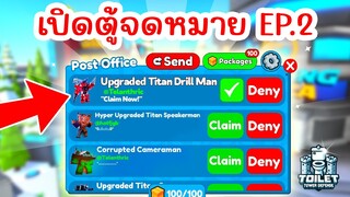 เปิดตู้จดหมาย EP.2 คนส่ง Units มาจนล้นตู้ !! | Roblox Toilet Tower Defense