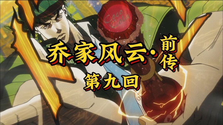 第九回《石柱惊现不死身，少年初战饮血魔》