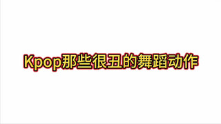Kpop那些很丑的舞蹈动作