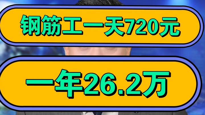 Rebar workers earn 720 yuan a day—over 262,000 yuan a year!