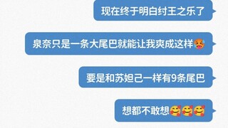 泉奈的大尾巴，软软的，好有感觉