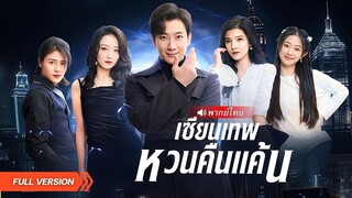 (เต็มเรื่อง)อดีตเซียนทำลายกำแพงสามภพ  หวนกลับมาล้างแค้นจิ้งจอกชั่ว ปิดศึกสุดเดือดกับศัตรู