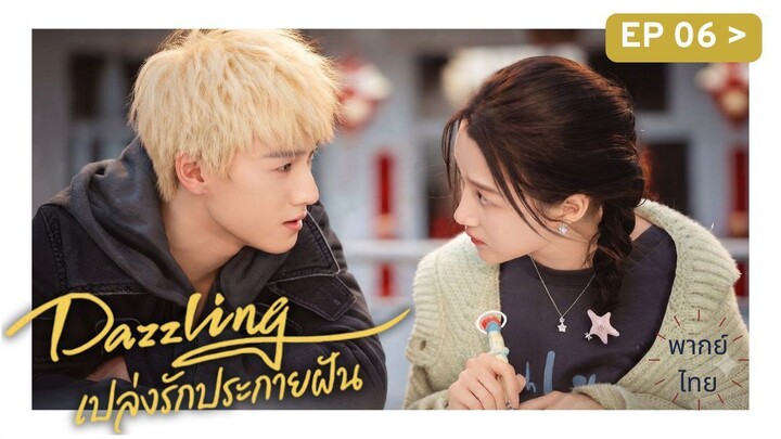 Ep06 พกาย์ไทย DZt