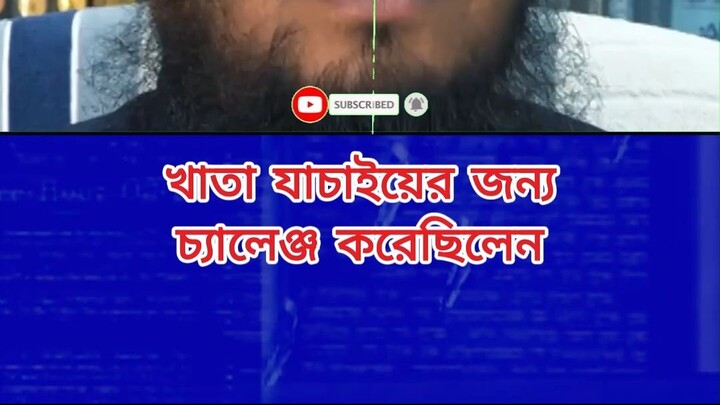খাতা যাচাইয়ের জন্য চ্যালেঞ্জ করেছিলেন