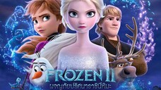 Frozen ll โฟรเซ่น ผจญภัยปริศนาราชินีหิมะ ภาค2 HD พากย์ไทย