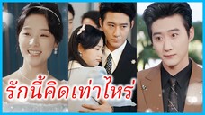 (ชื่อไทย) (ซับไทย) ส้ม คุณหนู | รักนี้คิดเท่าไหร่ | คุณหนูตกอับ รับจ้างเป็นเมีย #ซีรี่ส์สั้น