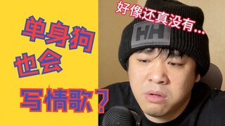 你们天天让一个单身狗给你们写情歌，有意思吗？
