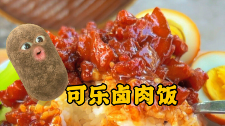 只需要三种材料就可以做超好吃的可乐卤肉饭！村口的五花肉总是很抢手