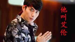 【森崎电影院】这是你没有见过的船新版本《他叫艾伦》