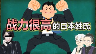 【日本姓氏】那些听上去战斗力就很高的姓氏