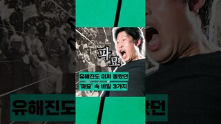 ★스포 아님★ 절대 모르면 안 될 '파묘' 팁 #shorts