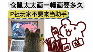 不愧是仓鼠打印机~画画就是快！P社玩家不适合当助手