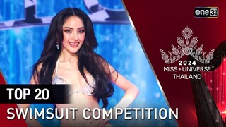 Highlight รอบ FINAL | TOP 20 SWIMSUIT COMPETITION | Miss Universe Thailand 2024
