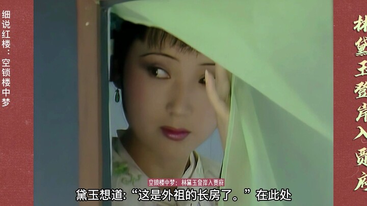 Dream of the Red Chamber: In the scene where Daiyu enters the Jia Mansion, the 1987 TV series is a t