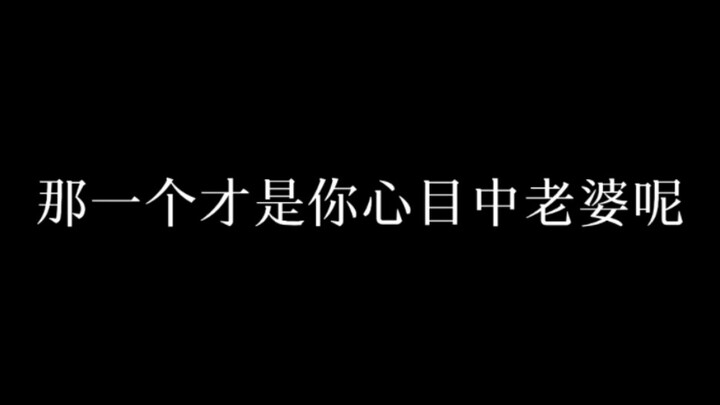 这些动漫里面的女主你最喜欢那一个，那一个才是你心目中的老婆呢？