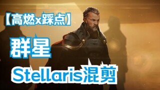 [Stellaris Stars] "Even if the flood is terrible, I will not be afraid"