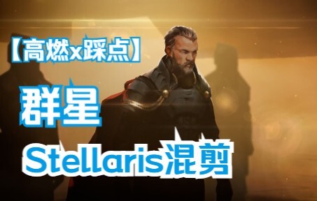 【Stellaris群星】“即使洪水滔天,我也无所畏惧”