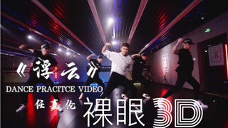 【任嘉伦舞蹈】浮云练习室平行裸眼3d版本  感受任嘉伦在你面前超近距离跳舞  具体操作玩法看评论置顶