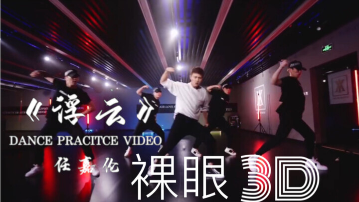 【任嘉伦舞蹈】浮云练习室平行裸眼3d版本  感受任嘉伦在你面前超近距离跳舞  具体操作玩法看评论置顶