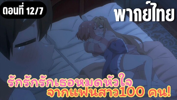 รักรักรักรักเธอหมดหัวใจจากแฟนสาว100คน [พากย์ไทย] สนิทกันจริงๆสินะ