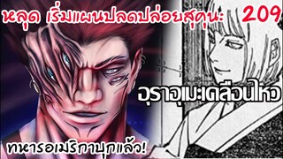 209 - เริ่มแผนปลดปล่อยสุคุนะ ทหารอเมริกาบุก!