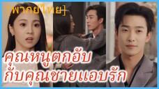 (พากย์ไทย) (ชื่อไทย) พิชชา คุณหนู | คุณหนูตกอับ กับคุณชายแอบรัก | ฉันแต่งงานกับหนุ่มขี้อ้อน #ซีรี่ส์