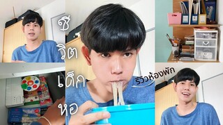 ชีวิตเด็กหอ นักศึกษามัณฑนศิลป์ปี1 SU |Miss iceze