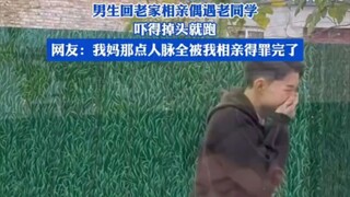 男生回老家相亲偶遇老同学，吓得掉头就跑