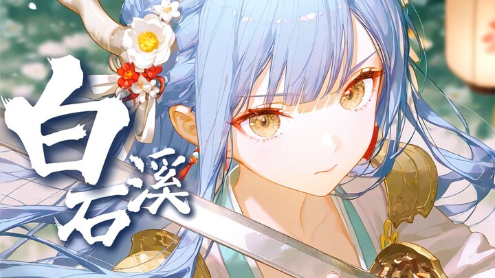 【御龙小祥/AI祥子】白石溪