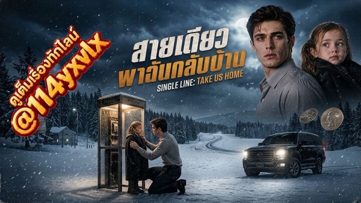 ep15-16สายเดียวพาฉันกลับบ้าน(พากย์ไทย)