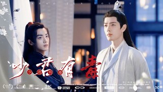 【肖战水仙丨少君有毒丨羡影】【第十一集】（他是我的少君…）（重生丨破镜重圆He）