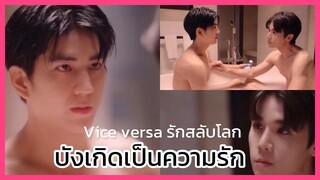 Vice Versa รักสลับโลก : ผูกพันธ์จนเกิดเป็นความรัก