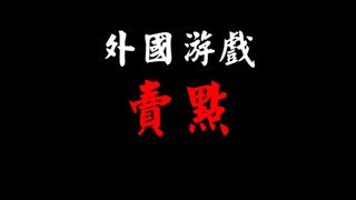 国内外的游戏卖点