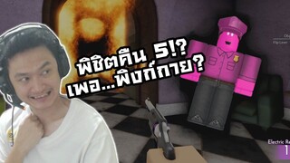 บวกคืนสุดท้าย!! แต่นั่นมันเพอ.....พิงก์กาย!? :-Roblox Arsenal FNAF