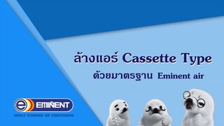 แนะนำการถอดล้างเครื่องปรับอากาศ Eminent Air _ Cassette Type - Eminent Air Thaila