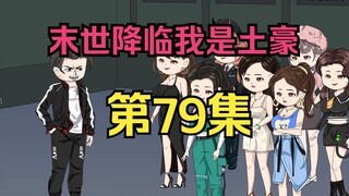 第79集：重生回到末日降临前十天，获得公路联盟的消息