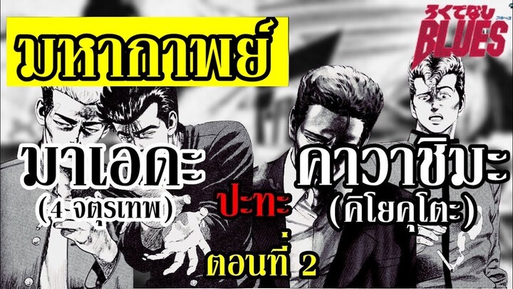 จอมเกบลูส์ : มาเอดะ ปะทะ คาวาชิมะ ตอนที่ 2 (4 จตุรเทพรวมพล !) By.YS