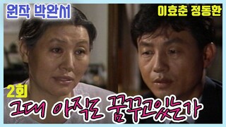 그대 아직도 꿈꾸고 있는가 2회 /원작 박완서 극본 김혜정 ㅣ 이효춘 정동환 반효정 이경표 오미연 장용 이대로 김해권 [추억의 영상] KBS 1990.10.4 방송